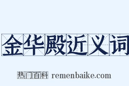 金华殿近义词是什么意思的图片